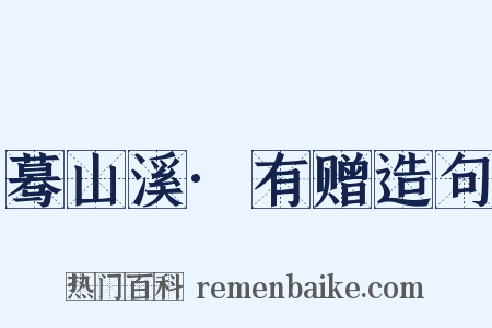 蓦山溪·有赠造句是什么意思的图片